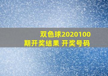 双色球2020100期开奖结果 开奖号码